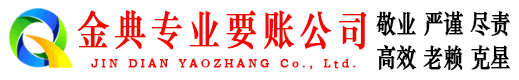 海门金典清债公司